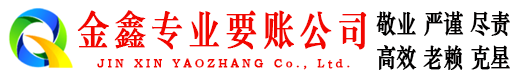 龙门金鑫讨债公司